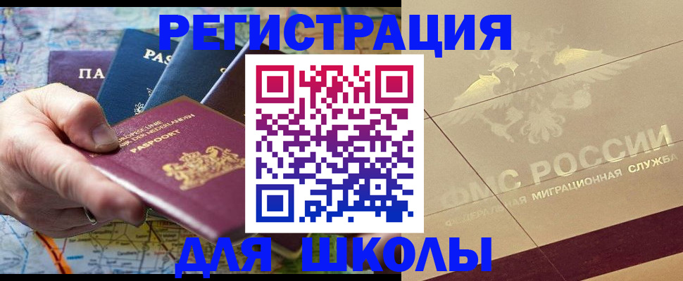 прописка для школы в Жуковском